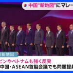 マレーシア首相「平和的、合理的に管理」中国公表の“最新地図”めぐる問題｜TBS NEWS DIG