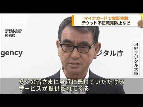 エンタメ分野でマイナンバーカード活用　不正転売も防止　デジタル庁が実証実験へ(2023年9月6日)