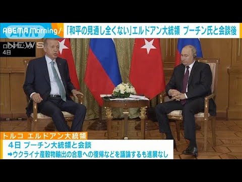 プーチン氏との会談終えたトルコ・エルドアン大統領「和平の見通し全くない」(2023年9月6日)