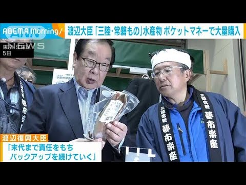 渡辺大臣「三陸・常磐もの」水産物をポケットマネーで大量購入(2023年9月6日)