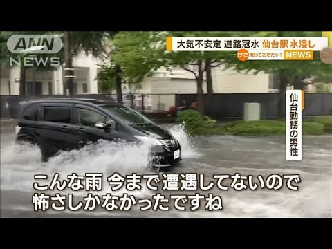 仙台駅“水浸し”…大気不安定で大雨　道路が冠水【知っておきたい！】(2023年9月6日)