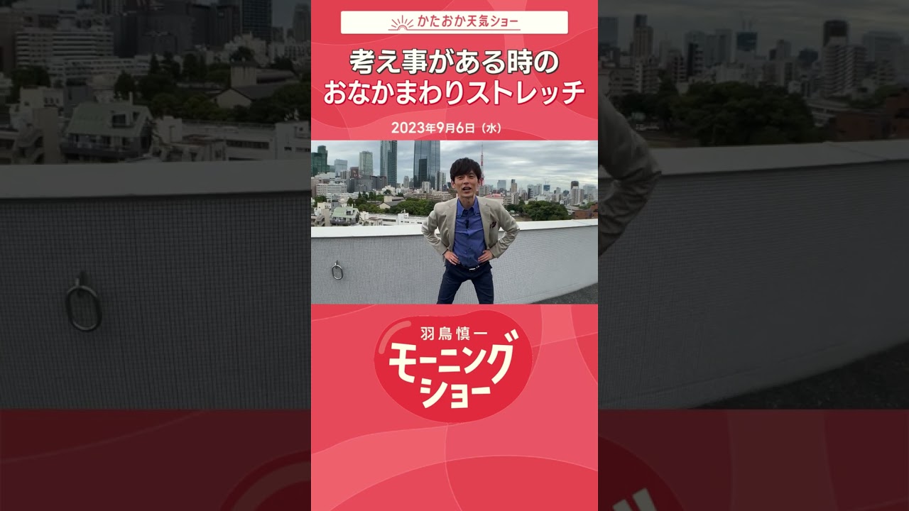 考え事がある時の おなかまわりストレッチ 片岡信和【羽鳥慎一モーニングショー】 #shorts