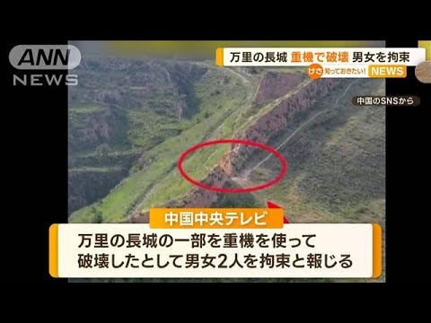 万里の長城を破壊「近道つくるため」重機で…男女拘束　警察「取り返しつかない損害」【知っておきたい！】(2023年9月6日)