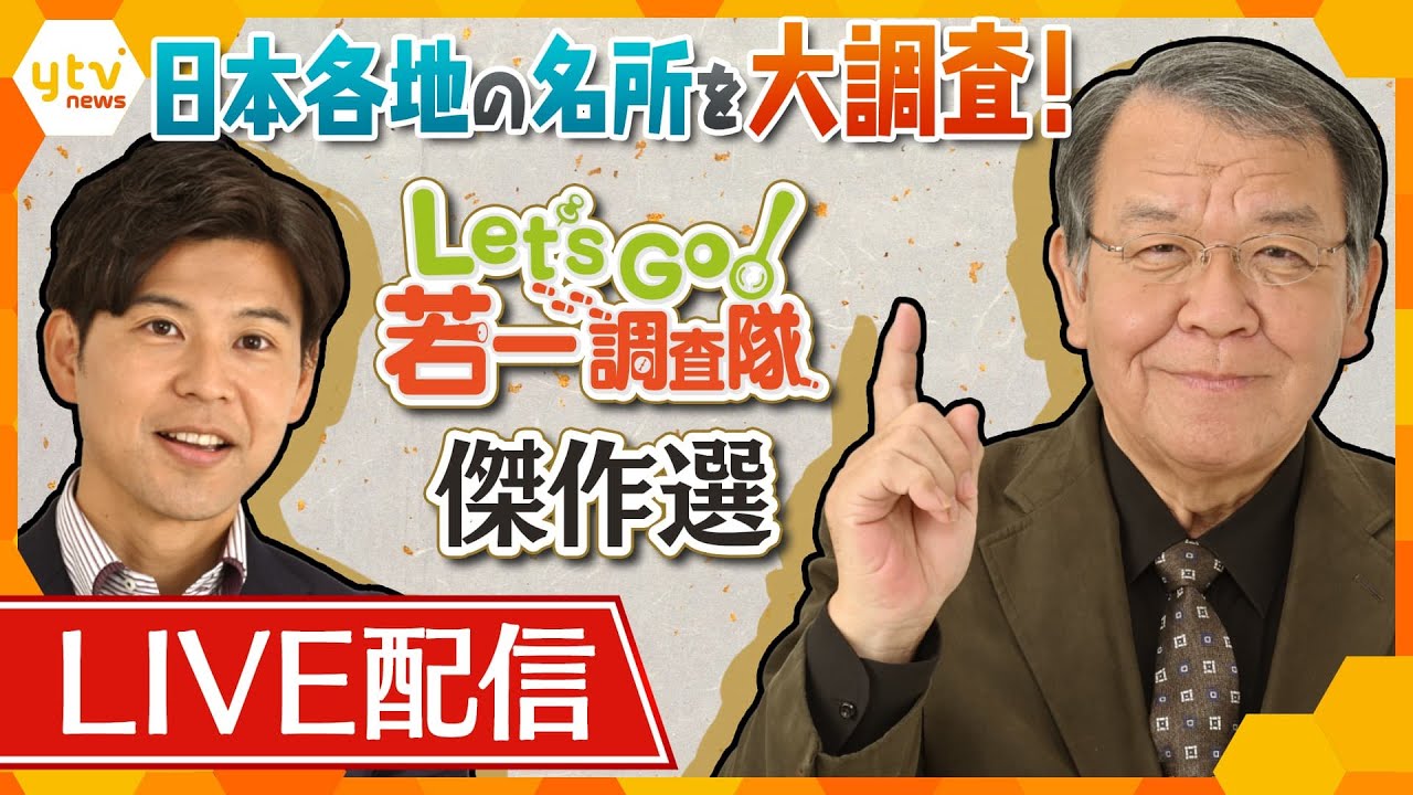【若一調査隊 傑作選】＜長野スペシャル＞松本城（漆黒の天守群）/善光寺（大阪との意外な関係）ほか　若一光司さんと五十嵐Pが、日本各地の名所や社寺を大調査！【読売テレビニュース】