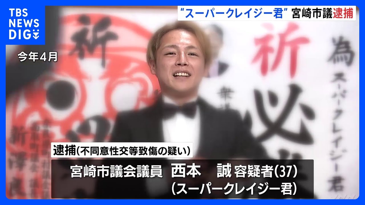 “スーパークレイジー君”宮崎市議の西本誠容疑者を逮捕　知人女性に性的暴行を加えるなどしてけがさせた疑い｜TBS&nbsp;NEWS&nbsp;DIG