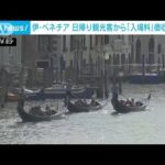 “水の都”イタリア・ベネチア　日帰りの観光客から5ユーロの入場料徴収へ(2023年9月6日)