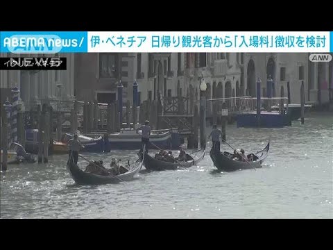 “水の都”イタリア・ベネチア　日帰りの観光客から5ユーロの入場料徴収へ(2023年9月6日)