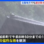 北陸・東海や伊豆諸島地方で線状降水帯発生のおそれ　台風13号は北上中｜TBS NEWS DIG