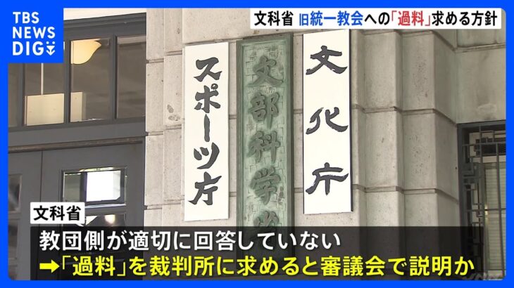 旧統一教会への「過料」を裁判所に求める方針　きょう宗教法人審議会で説明か｜TBS NEWS DIG