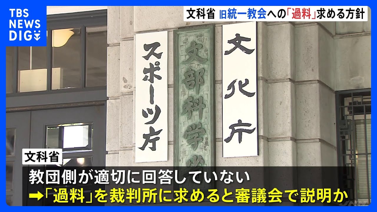 旧統一教会への「過料」を裁判所に求める方針　きょう宗教法人審議会で説明か｜TBS&nbsp;NEWS&nbsp;DIG