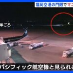 マニラ発＝福岡行きの航空機　福岡空港の「門限」間に合わずマニラに引き返す｜TBS NEWS DIG