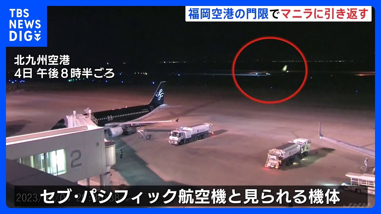 マニラ発＝福岡行きの航空機　福岡空港の「門限」間に合わずマニラに引き返す｜TBS&nbsp;NEWS&nbsp;DIG