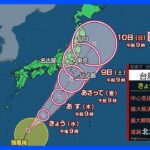 北陸で線状降水帯発生のおそれ　関東でも夜は土砂降りに　台風13号は金曜から土曜にかけ関東や東海、伊豆諸島に接近｜TBS NEWS DIG