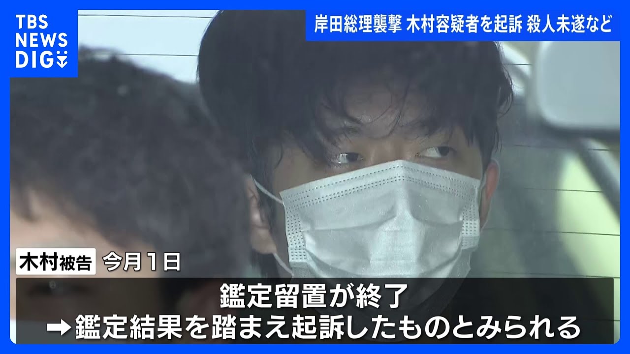 岸田総理の演説会場に爆発物投げ込み　木村隆二容疑者(24)を起訴｜TBS&nbsp;NEWS&nbsp;DIG
