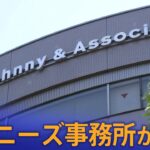 【ライブ】ジャニーズ事務所が会見　ジャニー喜多川氏の性加害問題に関する会見は初めて（2023年9月7日）