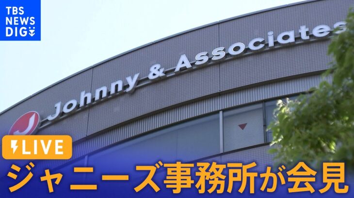 【ライブ】ジャニーズ事務所が会見　ジャニー喜多川氏の性加害問題に関する会見は初めて（2023年9月7日）