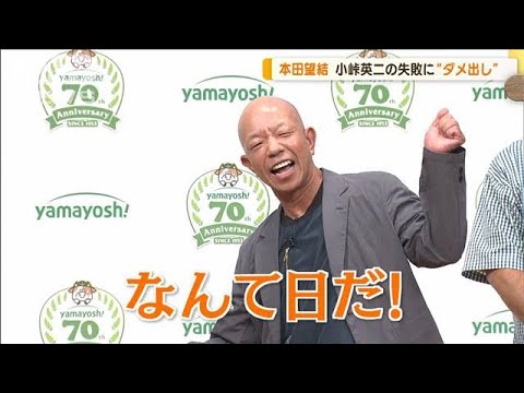 バイきんぐ小峠英二が痛恨の失敗　本田望結ダメ出しにガチ謝罪　「なんて日だ！」も…(2023年9月6日)