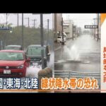 四国・東海・北陸　線状降水帯の恐れ…きのう大気不安定　局地的な大雨で道路冠水も(2023年9月6日)