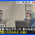 青葉真司被告　警察官に取り押さえられた際の音声公開　怒鳴り返すやり取りが記録　京アニ事件第2回公判｜TBS NEWS DIG