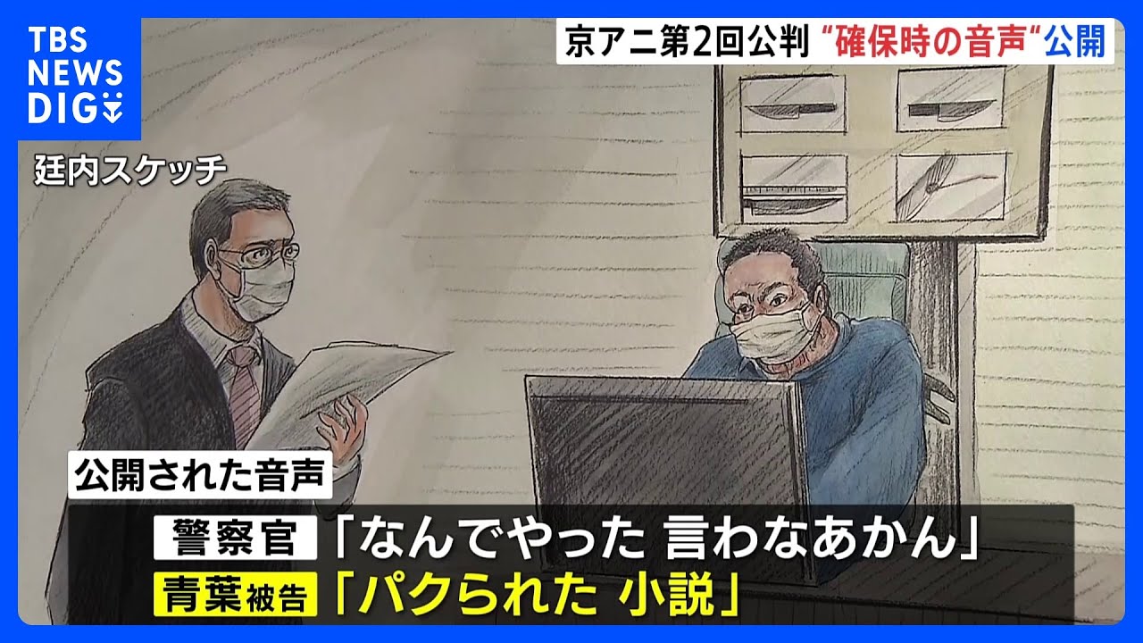 青葉真司被告　警察官に取り押さえられた際の音声公開　怒鳴り返すやり取りが記録　京アニ事件第2回公判｜TBS&nbsp;NEWS&nbsp;DIG