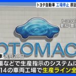 トヨタ 工場ストップの原因は「保守点検で使ったディスクの容量不足」｜TBS NEWS DIG