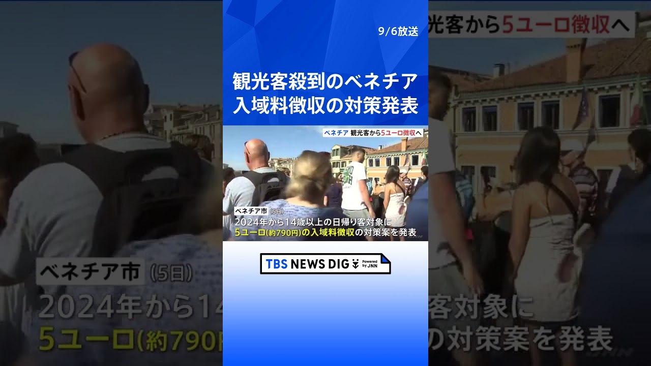 観光客殺到のイタリア・ベネチア　日帰り客から入域料5ユーロの対策案まとめる | TBS NEWS DIG #shorts