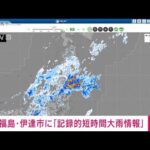 【速報】福島県に記録的短時間大雨情報　伊達市付近で約100ミリの猛烈な雨(2023年9月6日)