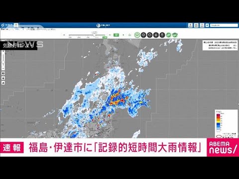 【速報】福島県に記録的短時間大雨情報　伊達市付近で約100ミリの猛烈な雨(2023年9月6日)