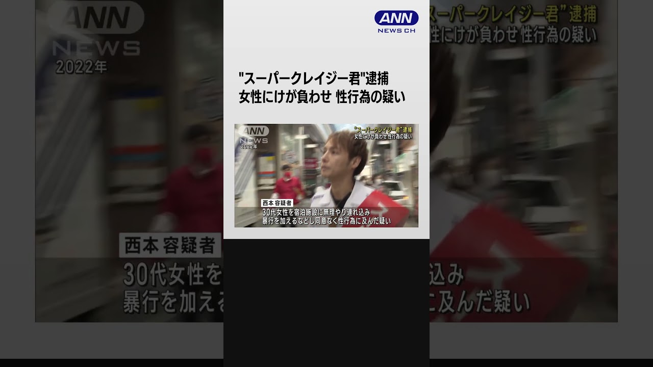 スーパークレイジー君を逮捕　女性に同意なく性的暴行などの疑い #shorts