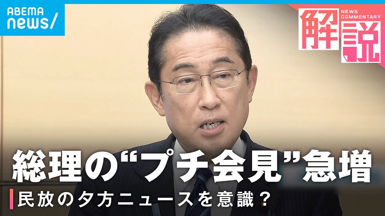 【ぶら下がり】岸田総理“プチ会見”急増の思惑とは…支持率への危機感？安倍氏・菅氏を反面教師に？│政治部 小野甲太郎記者