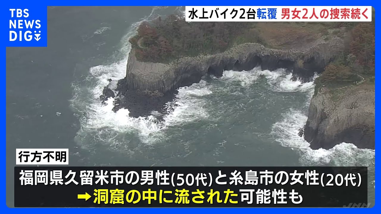 洞窟の中に流された可能性も　景勝地「七ツ釜」の沖合で水上バイク2台転覆　不明の2人の捜索続く　佐賀｜TBS&nbsp;NEWS&nbsp;DIG