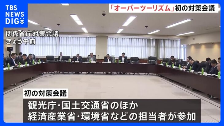 オーバーツーリズム解決へ　観光庁が省庁横断の対策会議を開催　今秋にも対策取りまとめへ｜TBS NEWS DIG