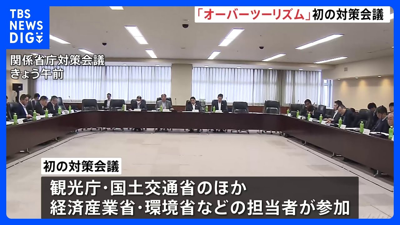 オーバーツーリズム解決へ　観光庁が省庁横断の対策会議を開催　今秋にも対策取りまとめへ｜TBS&nbsp;NEWS&nbsp;DIG