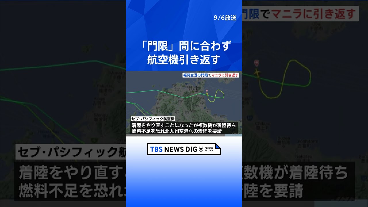 マニラ発＝福岡行きの航空機　福岡空港の「門限」間に合わずマニラに引き返す | TBS NEWS DIG #shorts