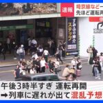 埼京線は運転再開　新宿駅の信号確認の影響で一時見合わせ｜TBS NEWS DIG