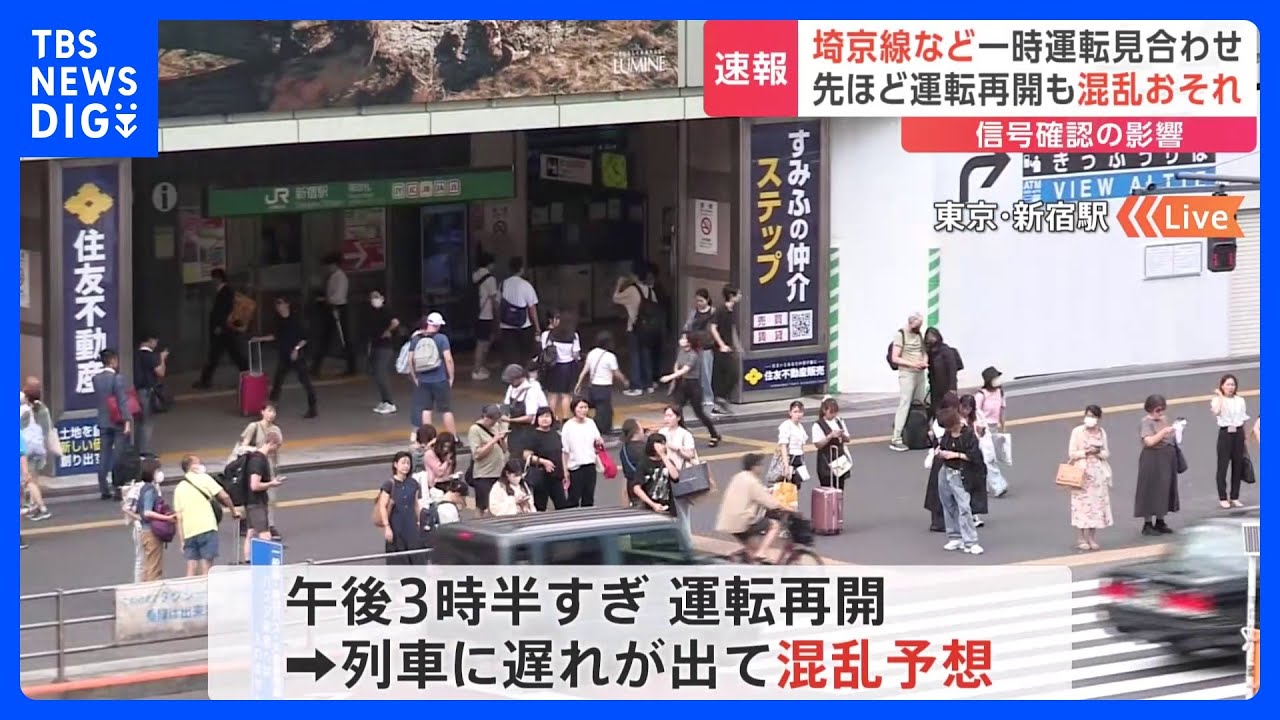 埼京線は運転再開　新宿駅の信号確認の影響で一時見合わせ｜TBS&nbsp;NEWS&nbsp;DIG