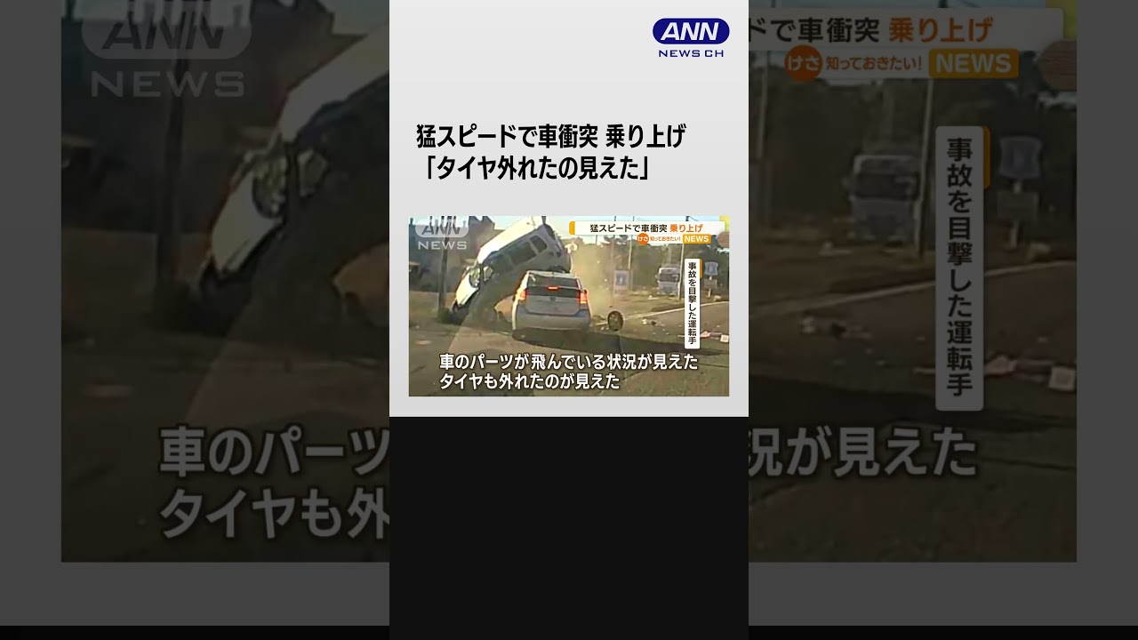 「タイヤ外れたの見えた」猛スピードで追い抜き直後…車が激しく衝突 男女3人は軽傷 #shorts
