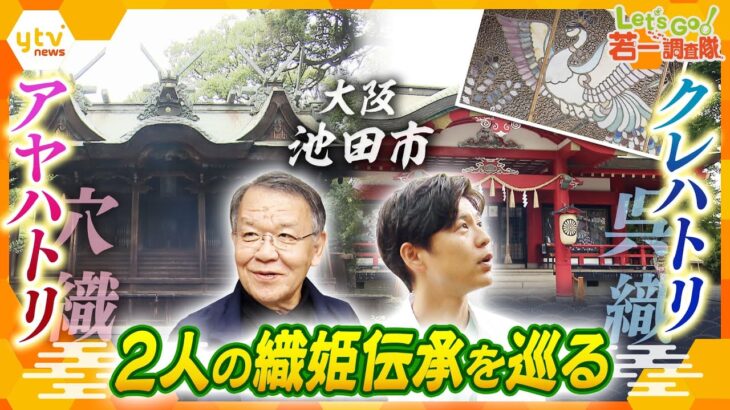 【若一調査隊】ステンドグラスの拝殿に、日本唯一の本殿  「呉服の里」大阪・池田市で“織姫”姉妹の伝承を徹底調査！普段は入れない拝殿の中にもカメラが潜入！