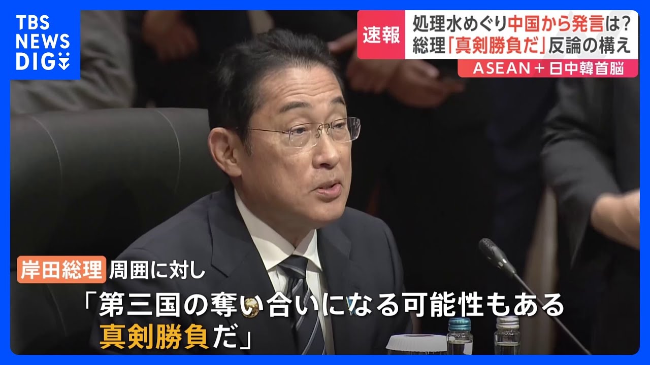 岸田総理「真剣勝負だ」「第三国の奪い合いになる可能性もある」&nbsp;ASEAN+日中韓首脳会議｜TBS&nbsp;NEWS&nbsp;DIG
