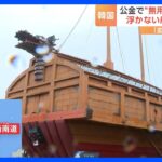 “浮かない船”に巨大釜…多額の公金が投入された「厄介者」に批判　韓国｜TBS NEWS DIG