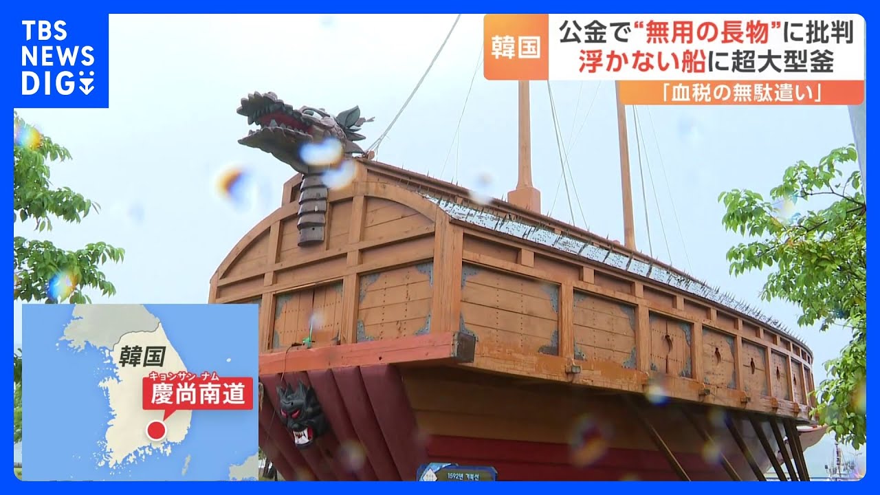“浮かない船”に巨大釜…多額の公金が投入された「厄介者」に批判　韓国｜TBS&nbsp;NEWS&nbsp;DIG