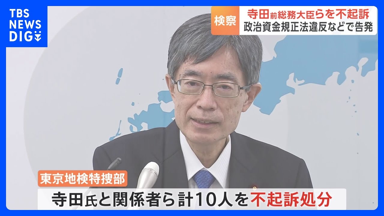 寺田稔前総務大臣らを不起訴　東京地検特捜部「故人の名前を会計責任者として記載」などとした刑事告発受け｜TBS&nbsp;NEWS&nbsp;DIG