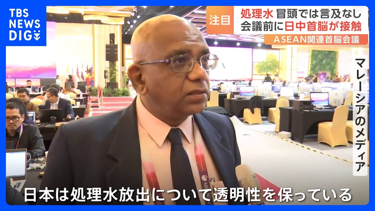 【処理水】各国の記者から中国に賛同できない声　マレーシア「日本は透明性保ってる」タイ「ASEANは賛成しないと思う」｜TBS&nbsp;NEWS&nbsp;DIG