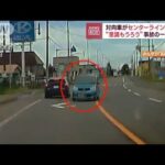 “意識もうろう”事故の一部始終　対向車がセンターライン越え…(2023年9月6日)