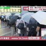 今年一番の大雨　仙台市で混乱　帰宅ラッシュ直撃　長蛇の列が(2023年9月6日)