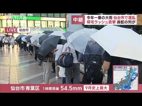 今年一番の大雨　仙台市で混乱　帰宅ラッシュ直撃　長蛇の列が(2023年9月6日)