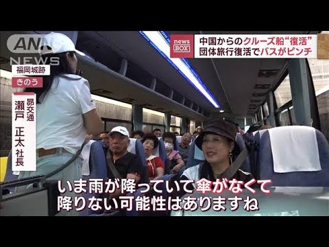 中国からのクルーズ船“復活”　団体旅行復活でバスがピンチ(2023年9月6日)