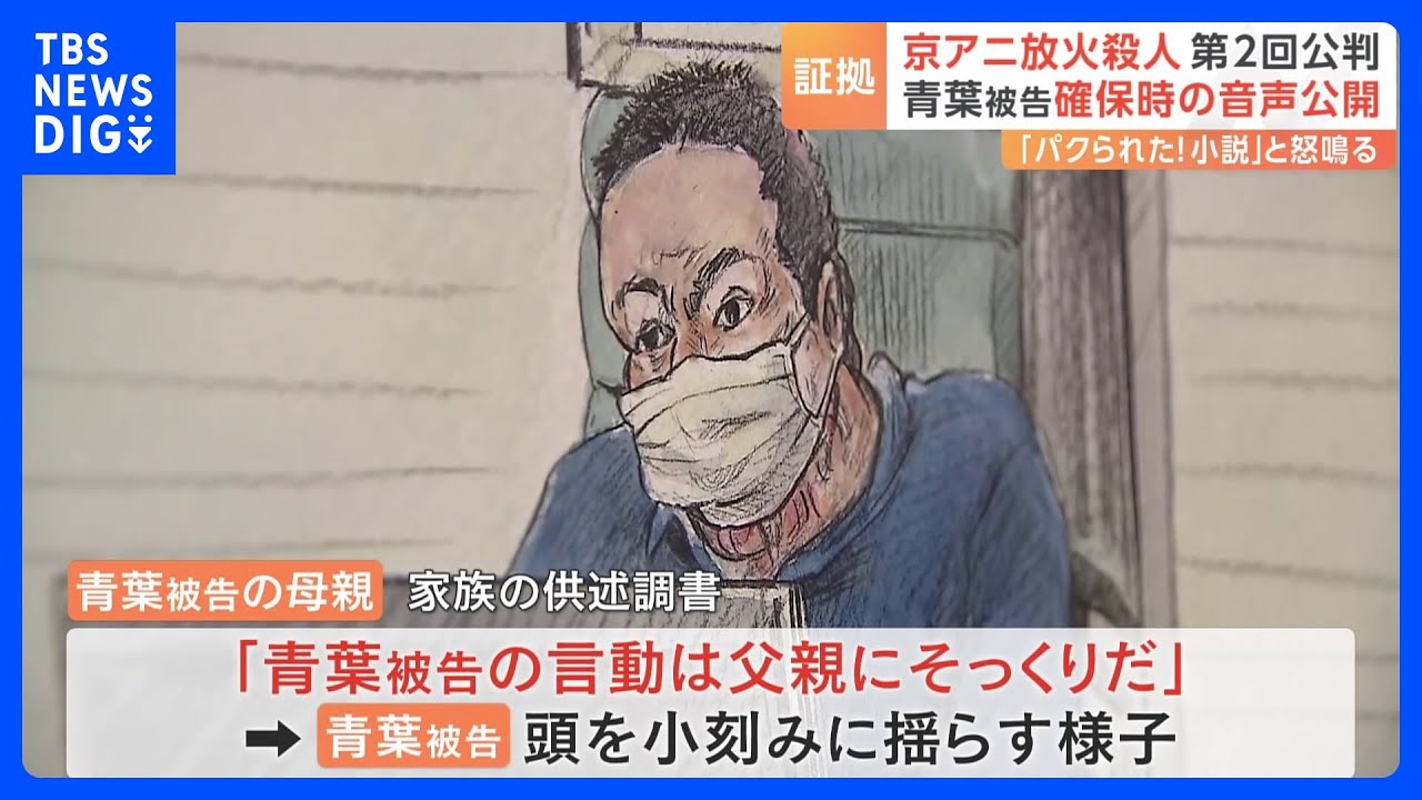 青葉真司被告の母親「言動が父親にそっくりだ」→青葉被告は頭を小刻みに揺らす　京アニ事件第2回公判｜TBS NEWS DIG