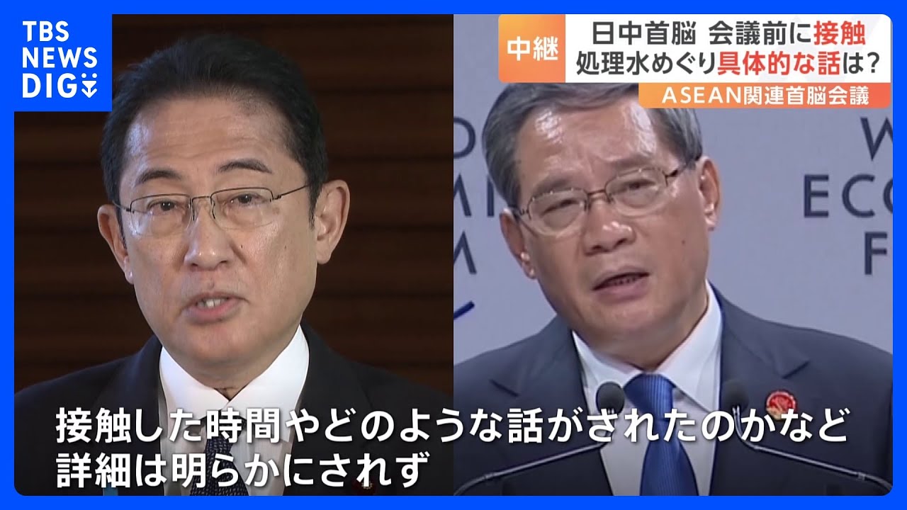 【処理水】日中首脳が接触　時間や内容の詳細は明らかにされず｜TBS&nbsp;NEWS&nbsp;DIG