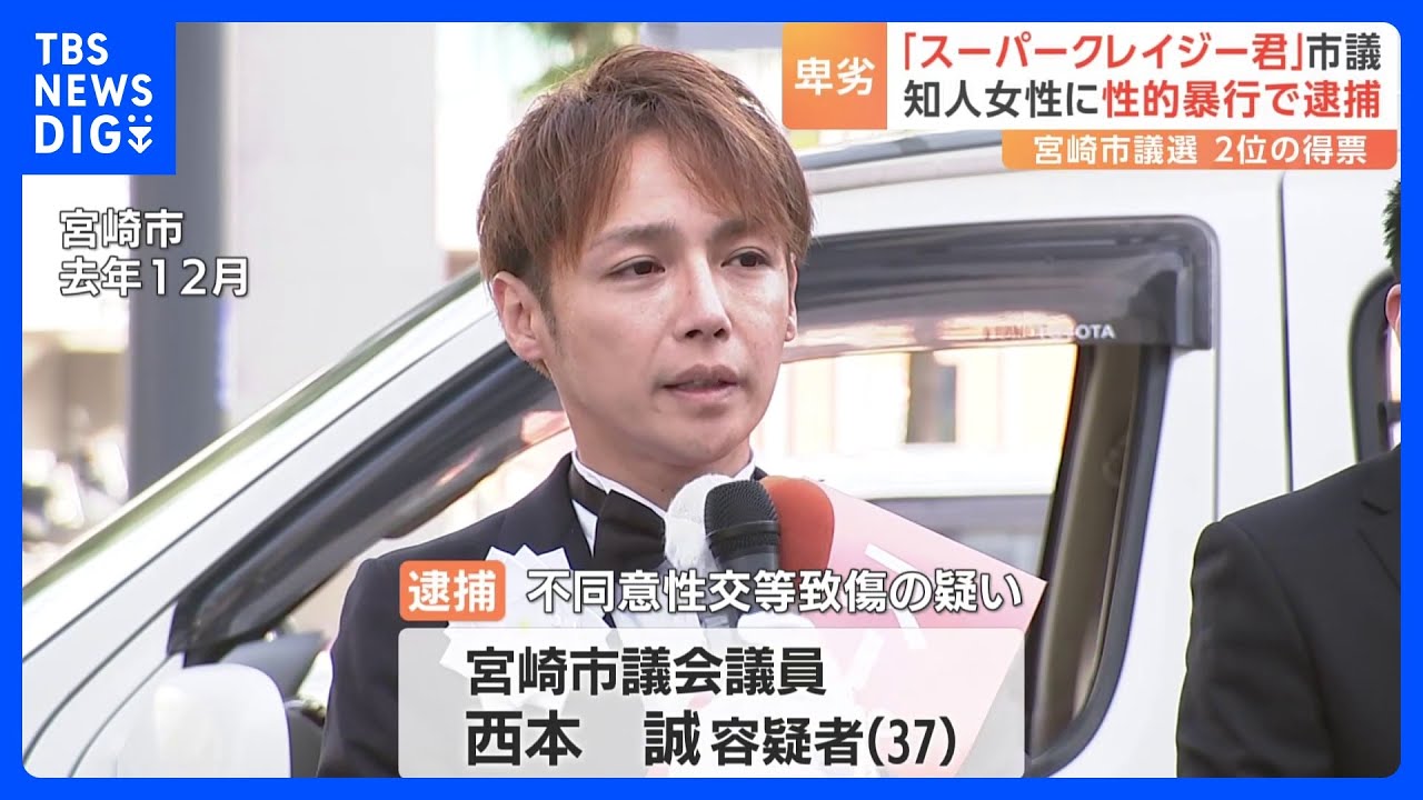「スーパークレイジー君」逮捕　性的暴行と全身打撲のけがさせた疑い　宮崎市議選2位の得票｜TBS&nbsp;NEWS&nbsp;DIG